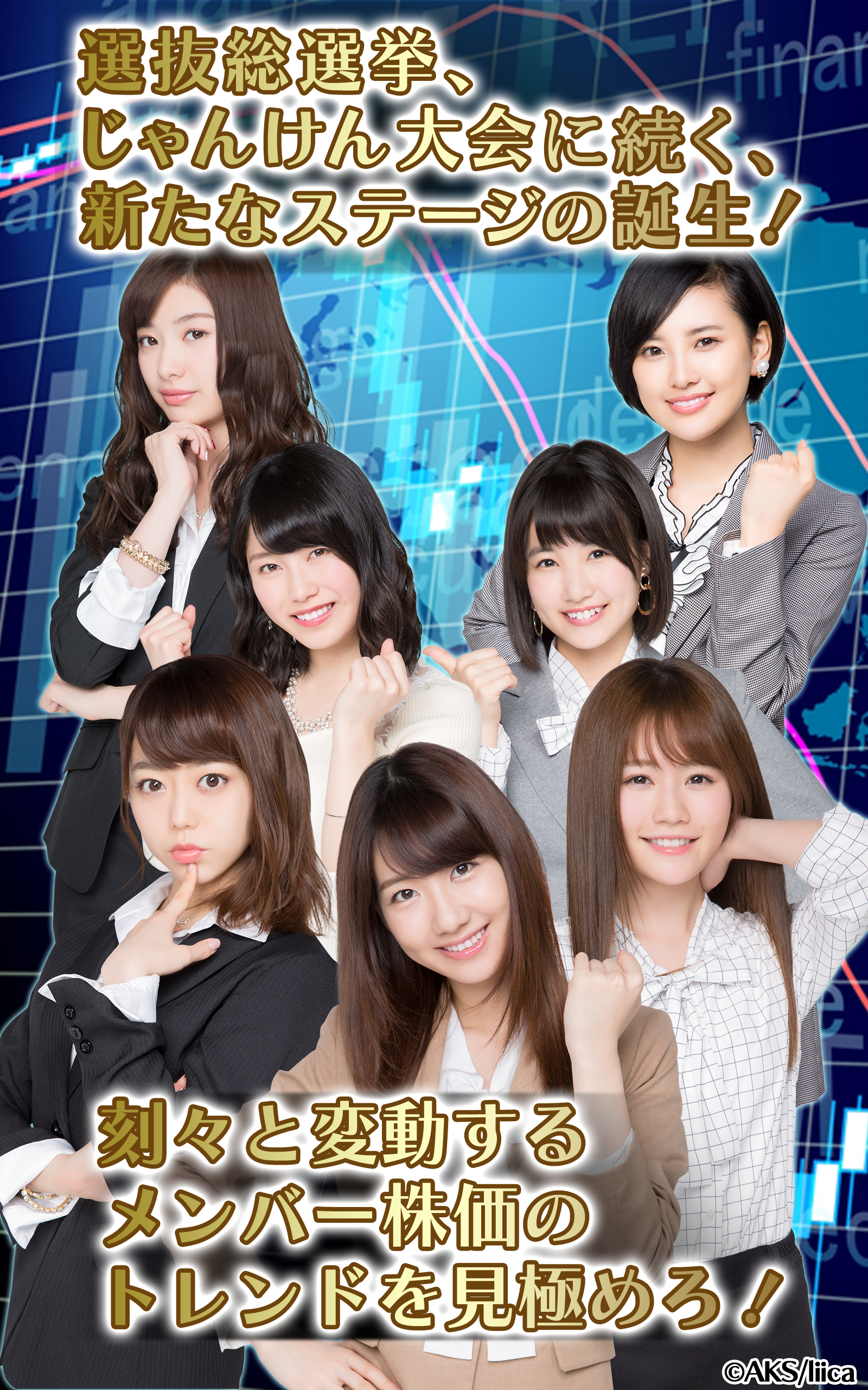 AiKaBu 公式アイドル株式市場（アイカブ） 게임 스크린샷