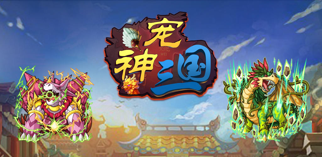 Banner of 神寵三國 