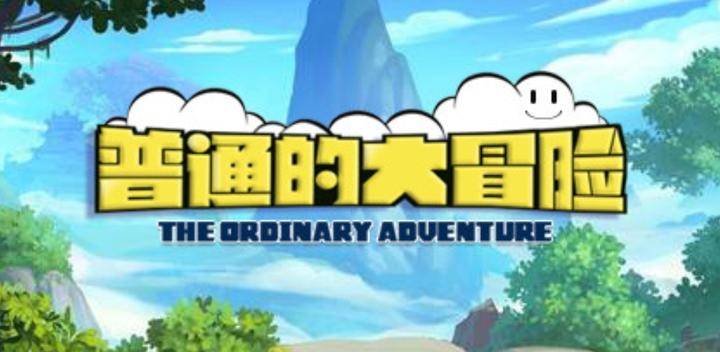 Banner of ordinary big adventure 