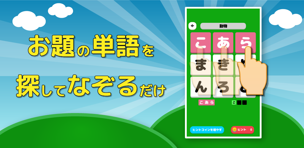 もじさがしパズル脳トレ暇つぶしシークワーズ　もじたん　 Game Screenshot
