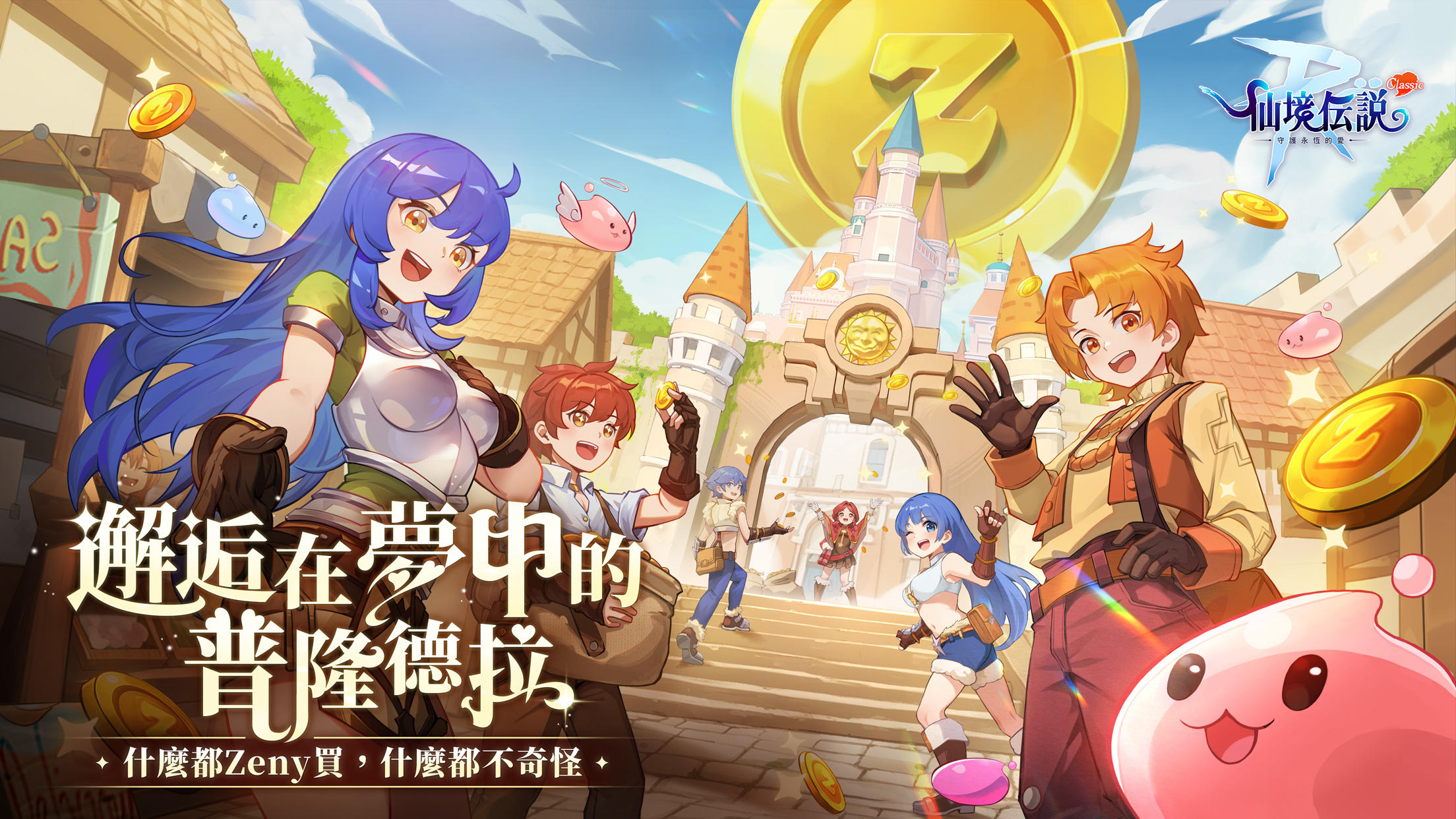 RO仙境傳說：守護永恆的愛 Classic Game Screenshot