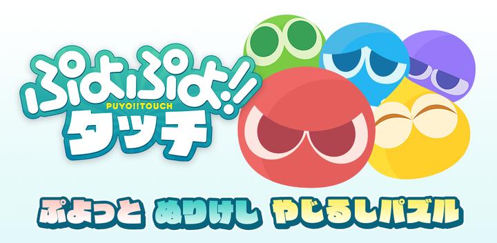 Banner of Puyo Puyo!! Touch -Puyo and Exhilarating Puzzle 2.0.0