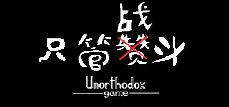 Banner of 只管战斗 Unorthodox game 