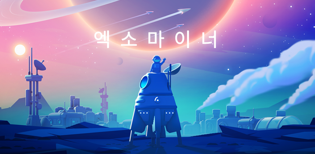 Banner of 엑소마이너 - 방치형 채굴 어드벤처 1.3.13
