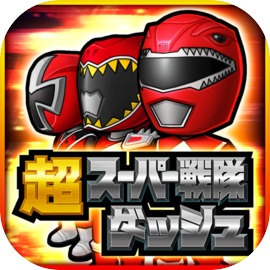 超スーパー戦隊ダッシュ