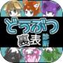 無料診断心理テスト どうぶつ裏表診断