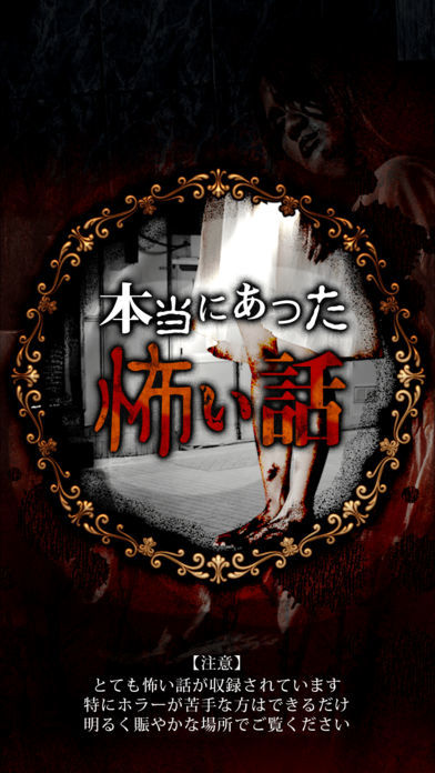 Screenshot of 【怖い話】本当にあった怖い話  - ホラー小説ゲーム