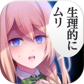 あなたの事が嫌いです -青春・美少女・恋愛アドベンチャー