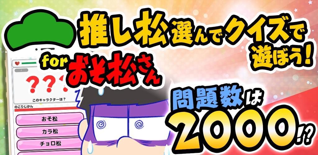 Banner of Oshimatsu Quiz សម្រាប់ Osomatsu-san - កម្មវិធីហ្គេមឥតគិតថ្លៃច្បាស់លាស់ 1.0