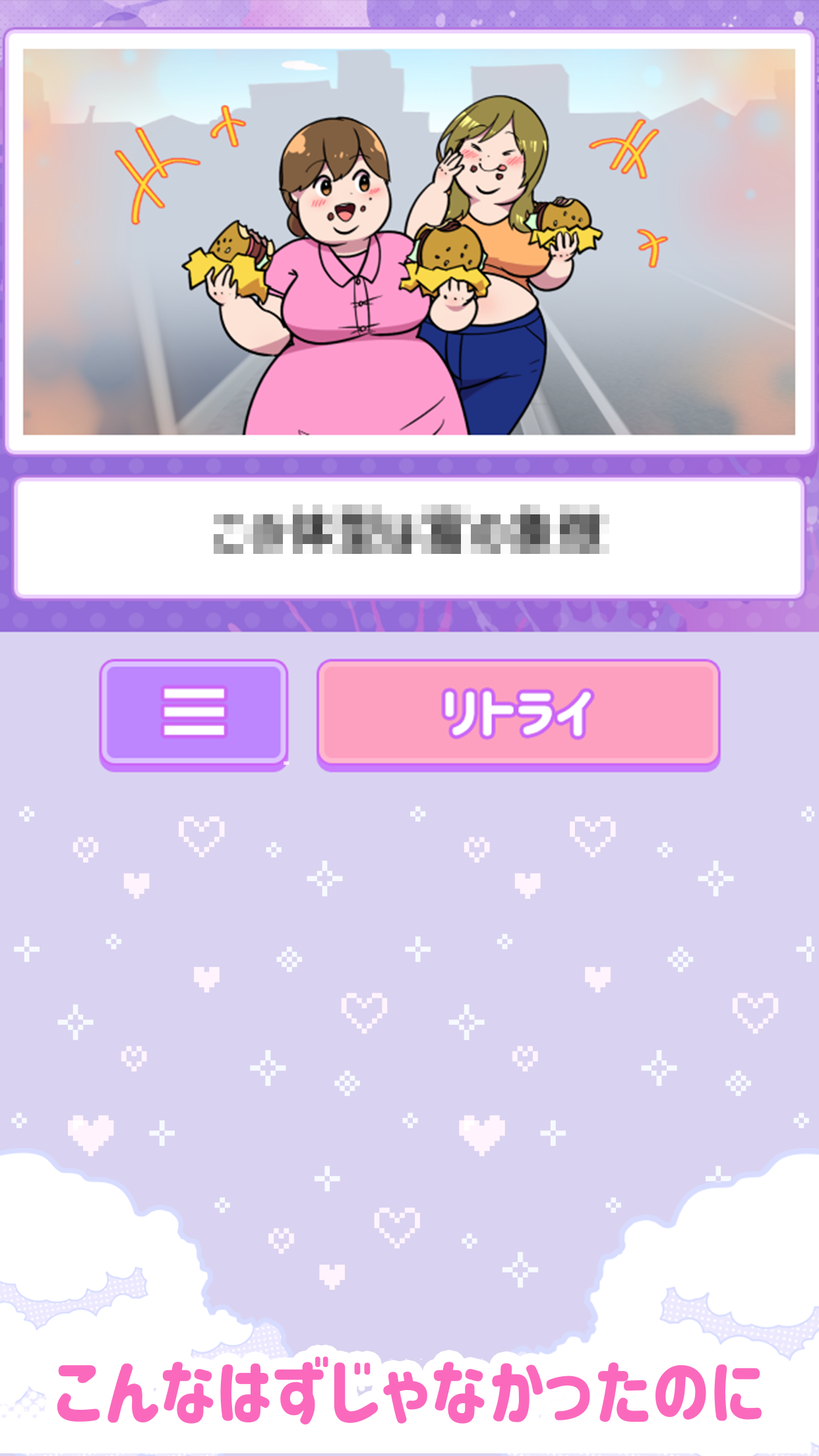 2択でヤまないカンケイ性 Game Screenshot