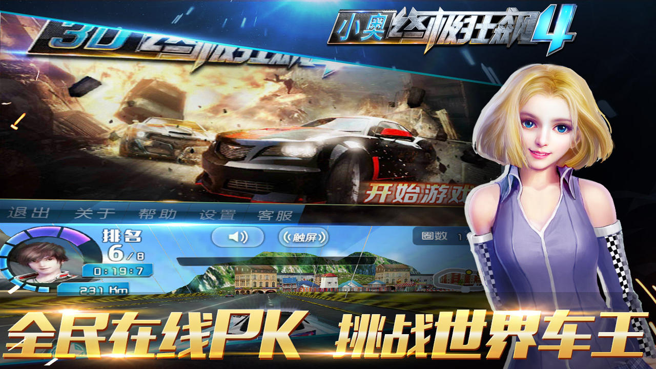 小奥终极狂飙4 Game Screenshot
