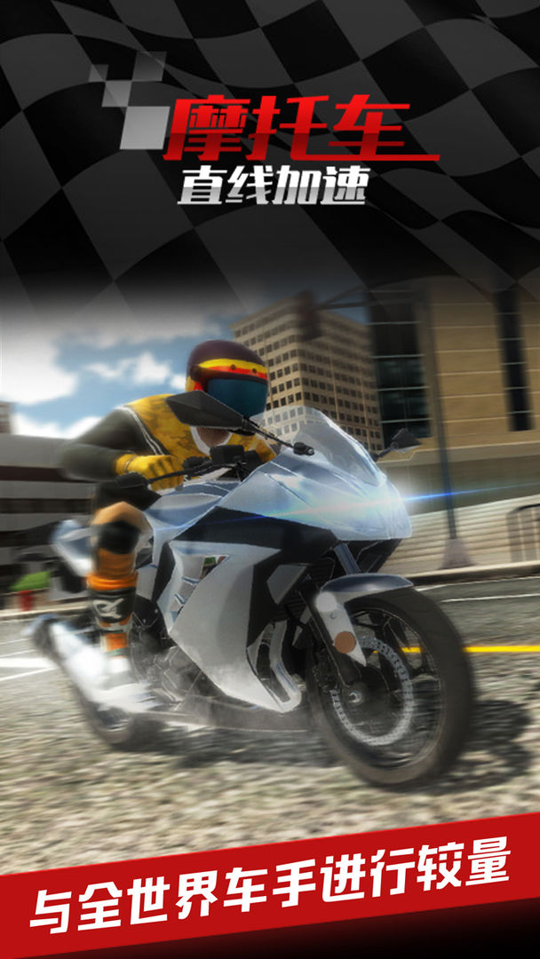 摩托车之直线加速 게임 스크린 샷