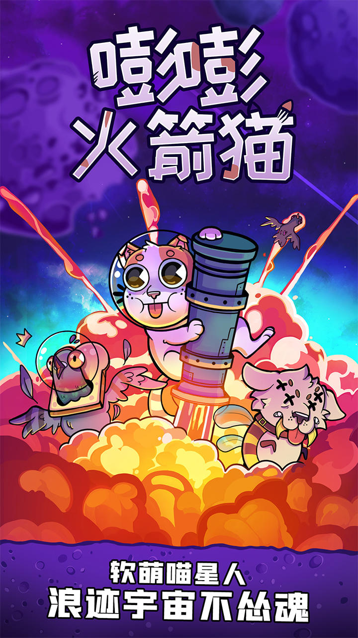 Screenshot 1 of 嘭嘭火箭貓 1.0.1
