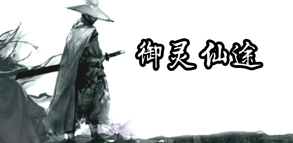 Banner of 御靈仙途 