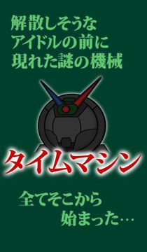 時をかけるアイドル 〜俺は絶対に解散させねぇ〜 ゲームのスクリーンショット