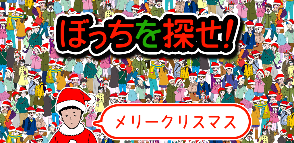 Banner of ぼっちを探せｗｗｗｗｗ　　in クリスマス 1.0