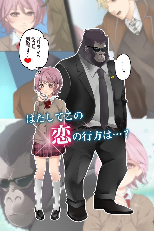 ゴリラ彼氏◆ゴリラに恋する恋愛ゲーム・乙女ゲーム・育成ゲーム Game Screenshot