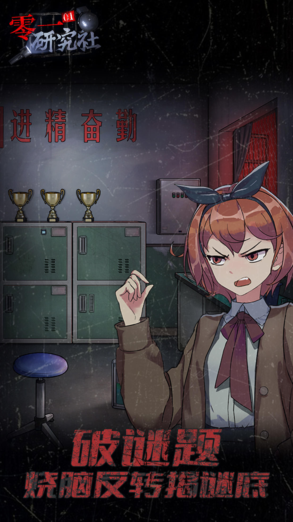靈異研究社：十六中學怪談 Game Screenshot