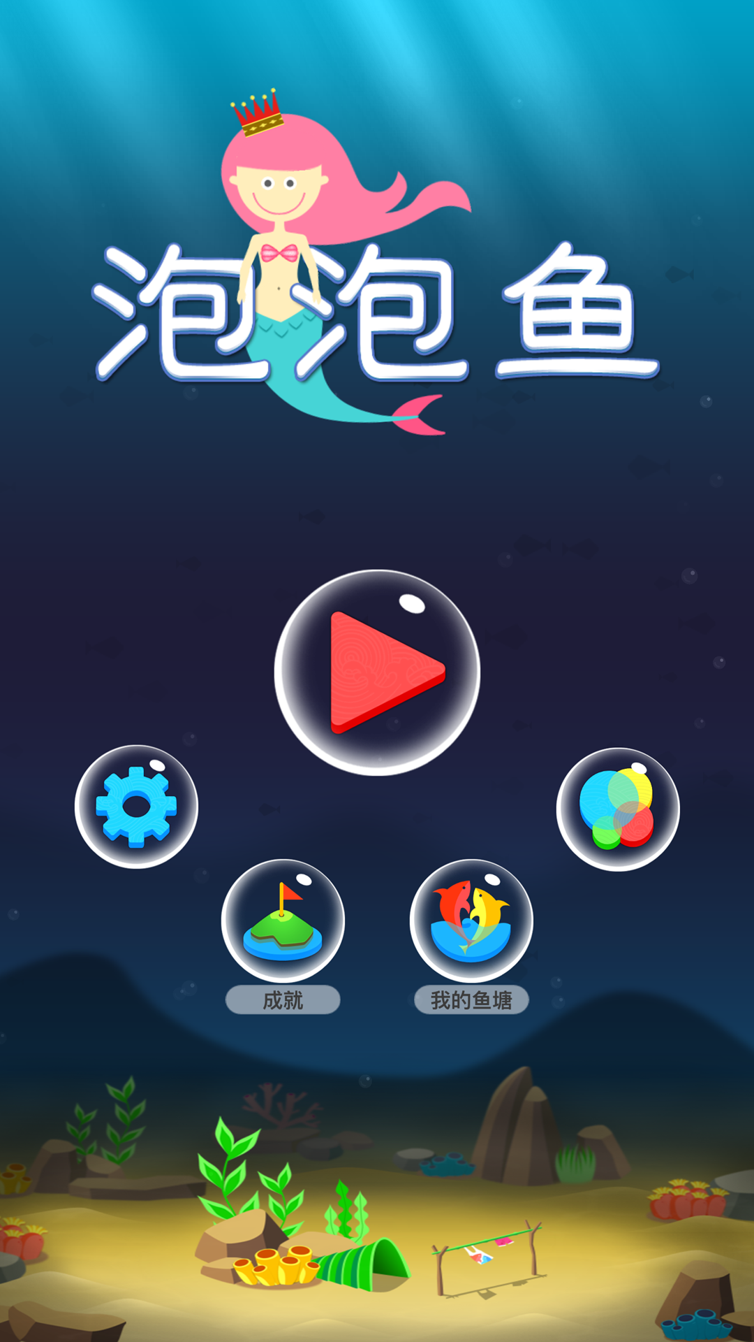 泡泡鱼 Game Screenshot