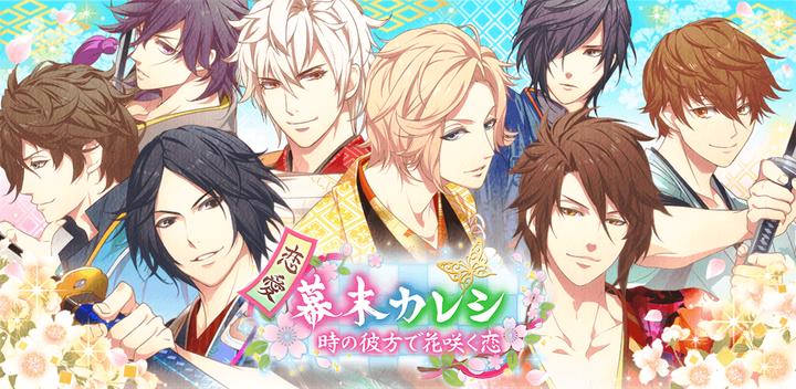 Banner of Romance Bakumatsu Boyfriend - Otome/romance game for women with Shinsengumi and Bakumatsu patriots 