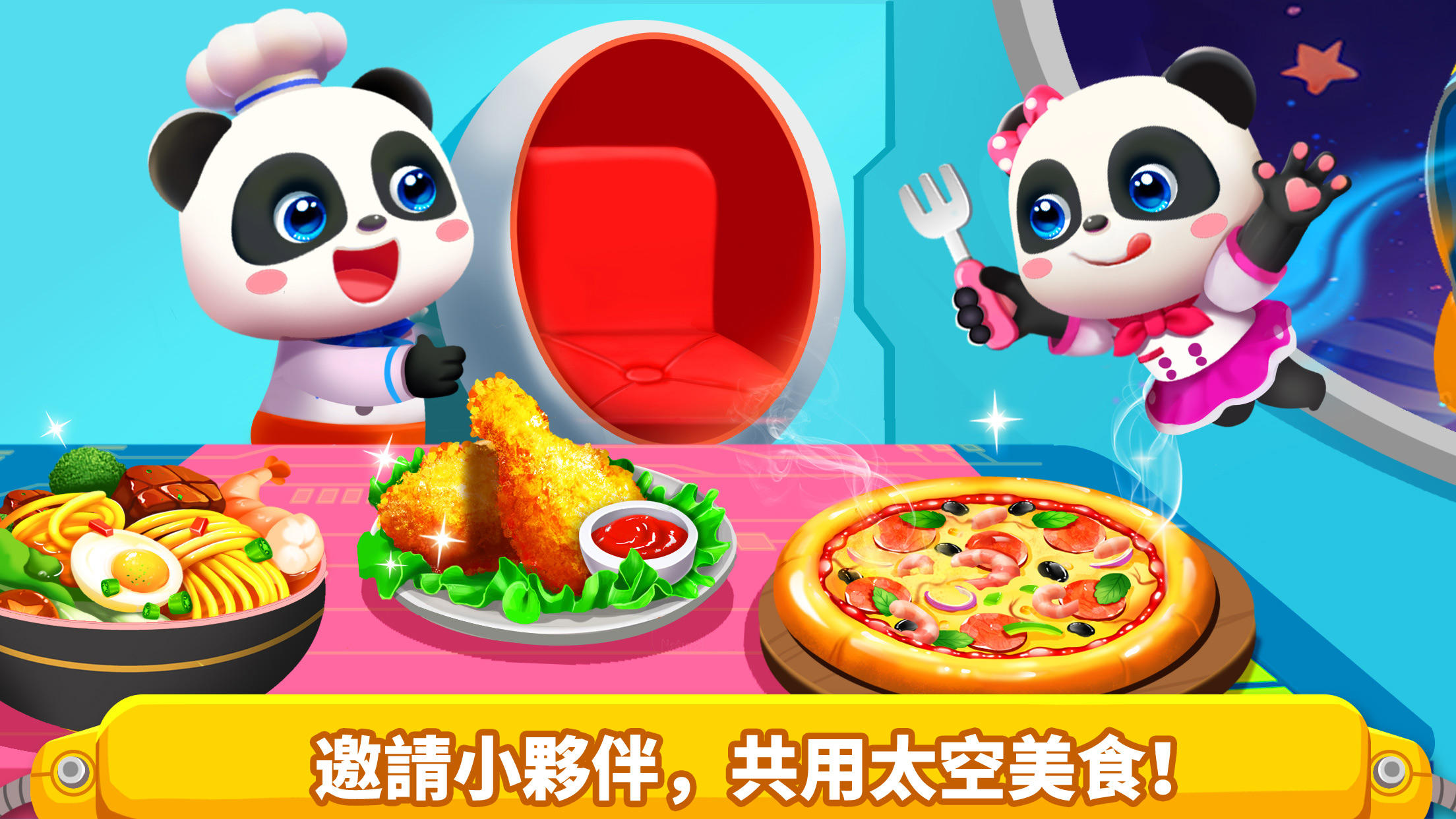 寶寶星際廚房 - 兒童教育遊戲 - 寶寶巴士 遊戲截圖