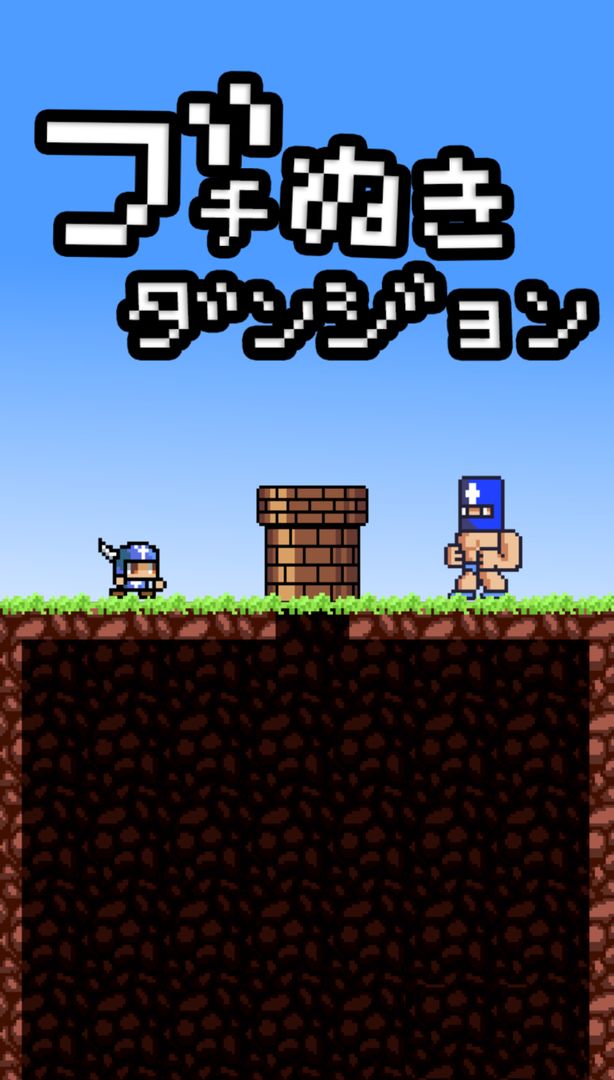 ブチぬきダンジョン screenshot game