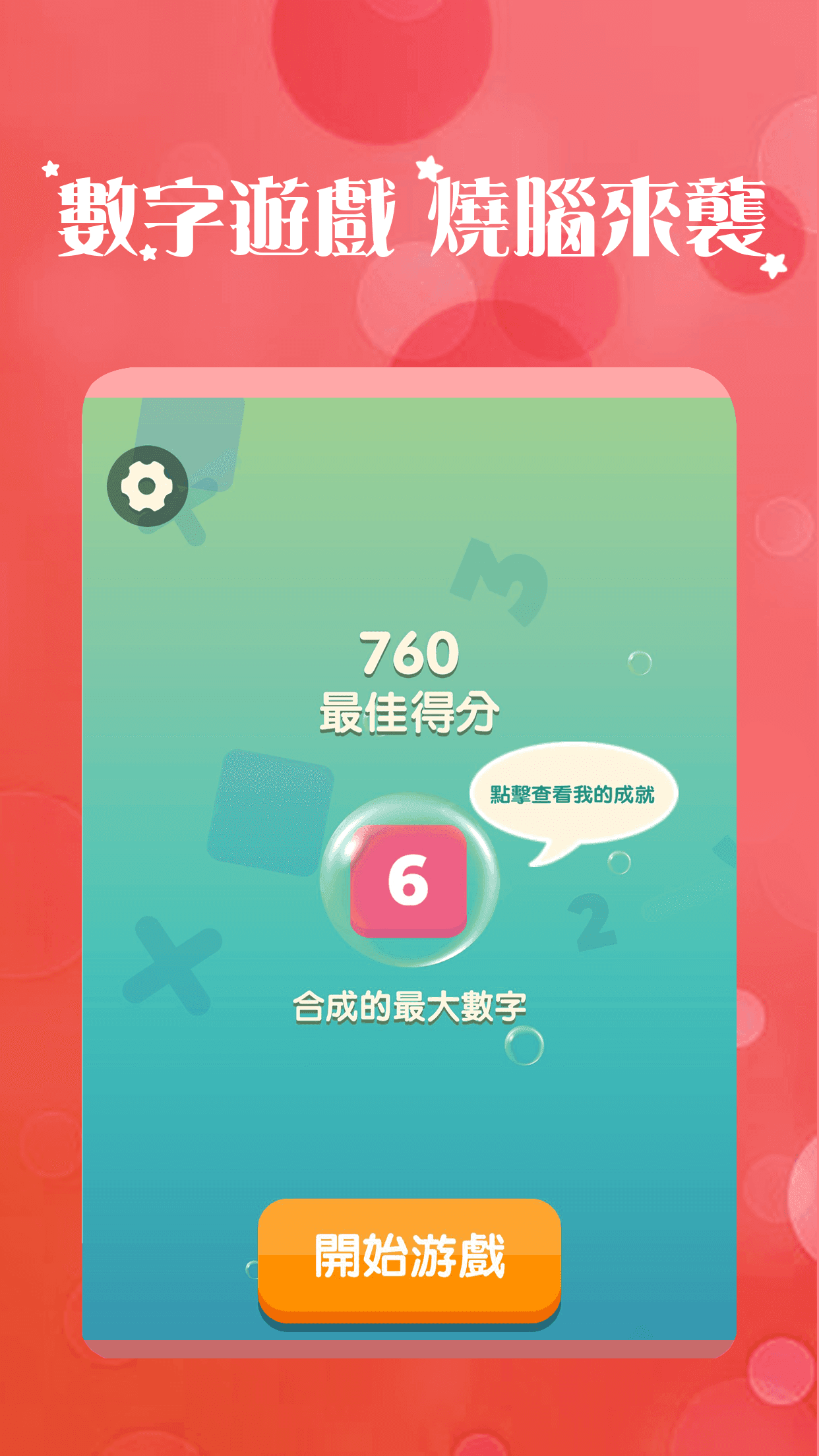 Screenshot 1 of 全民消數字 - 休閒益智消除遊戲 1.4.3