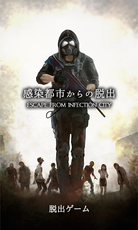 脱出ゲーム　感染都市からの脱出 ภาพหน้าจอเกม