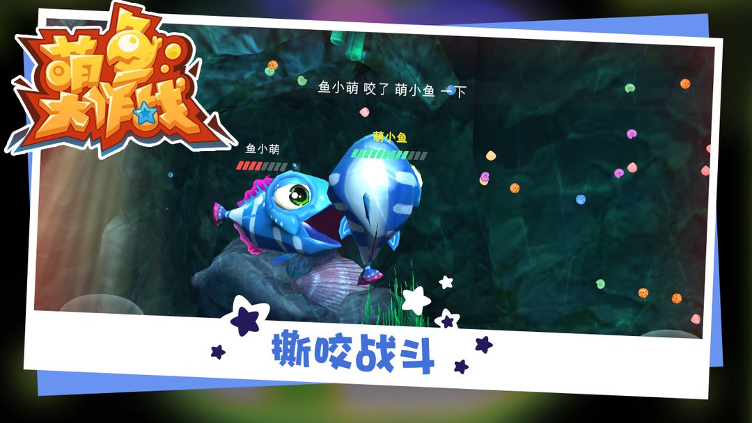 萌鱼大作战 screenshot game
