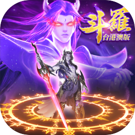 斗羅大陸：武魂覺醒 - 台港澳版