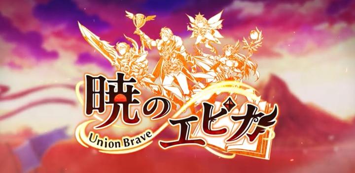 Banner of [MMORPG] Akatsuki no Epica -Union Brave- 