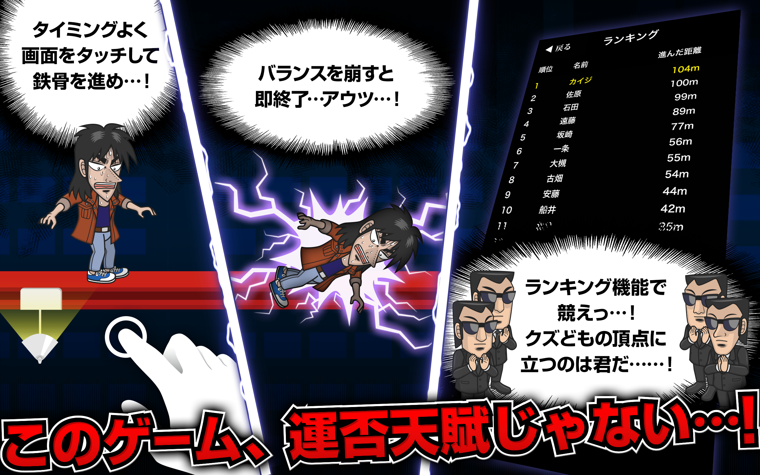 カイジ 人生逆転アプリ ～電流鉄骨渡り～ 遊戲截圖