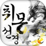취몽선경