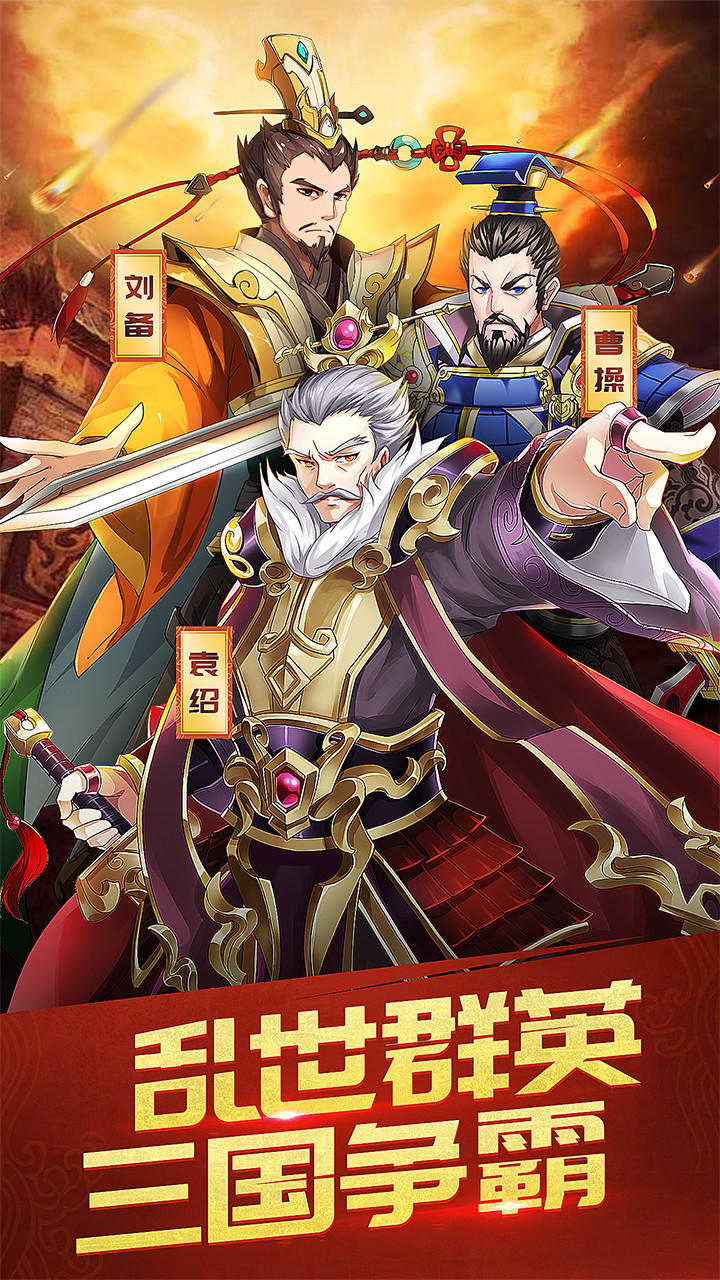三国英雄志 Game Screenshot