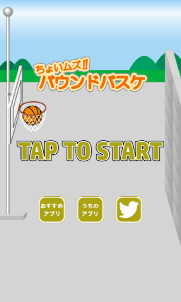 ちょいムズ！バウンドバスケ　～暇つぶし最適ゲーム～ 게임 스크린샷