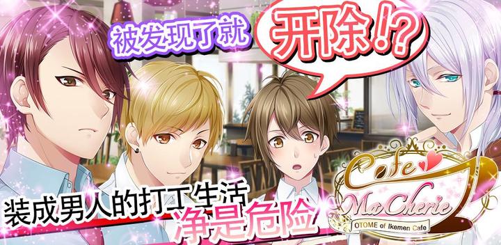 Banner of Cafe ma cherie ＊Girls in handsome cafes 1.1.5