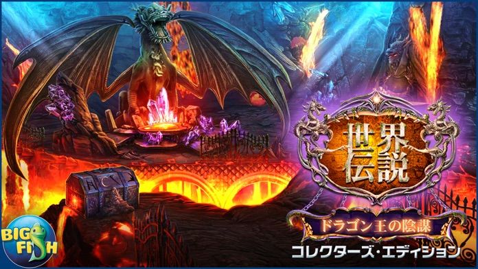世界伝説：ドラゴン王の陰謀 - アイテム探し、ミステリー、パズル、謎解き、アドベンチャー (Full) screenshot game