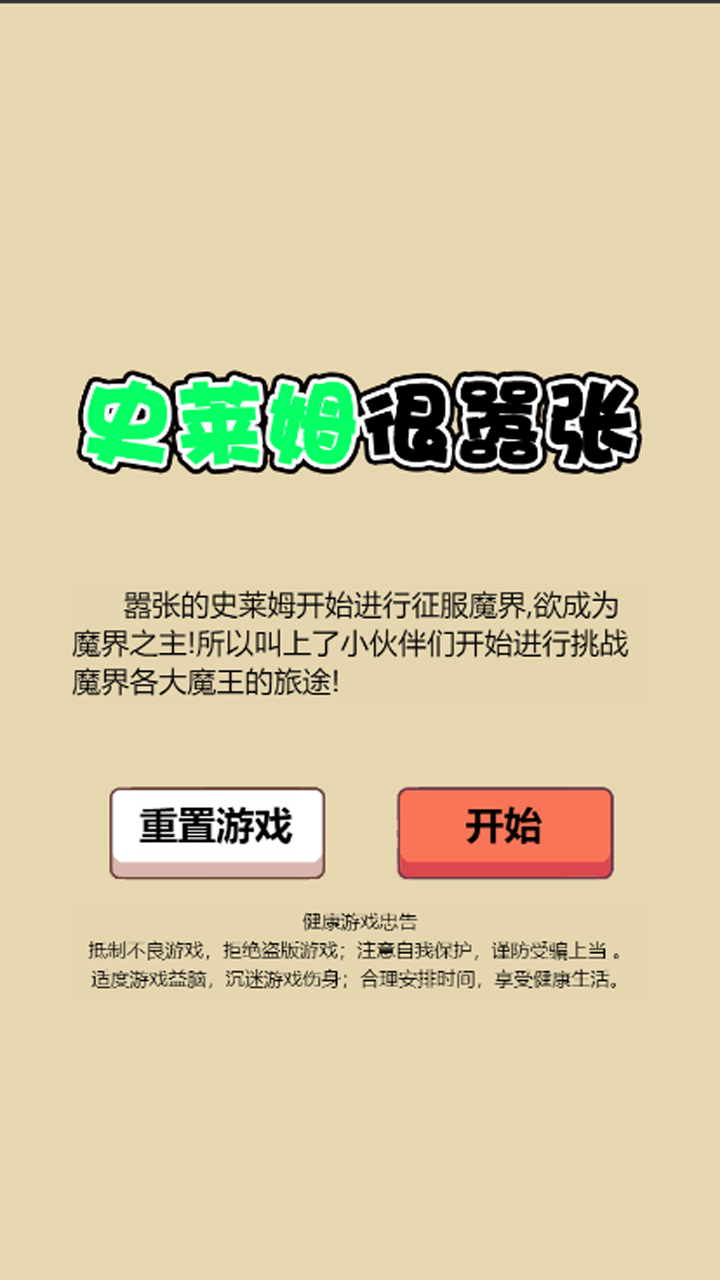 史莱姆很嚣张 Game Screenshot