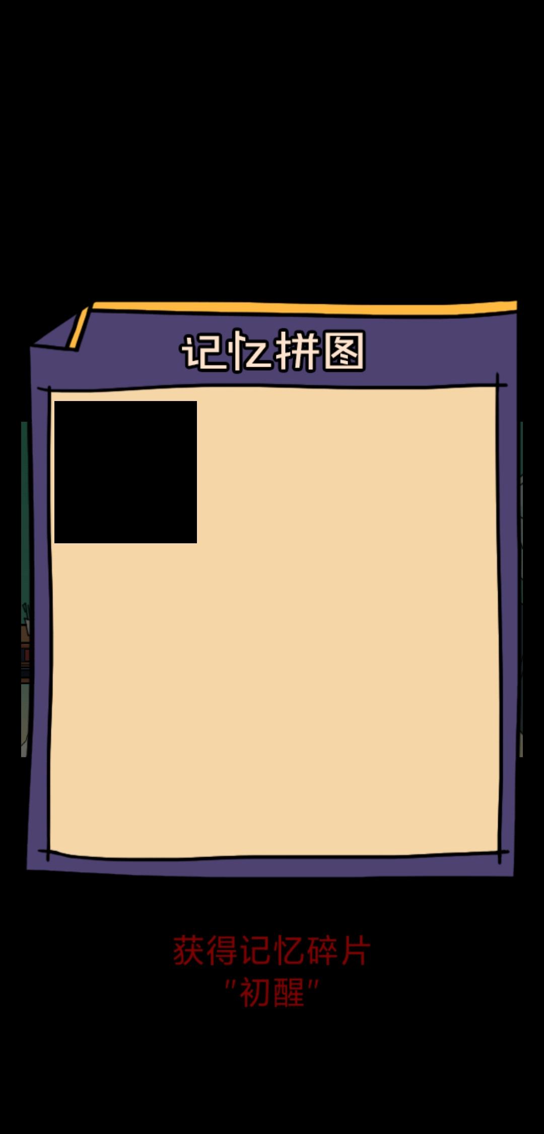 记忆碎片 Game Screenshot