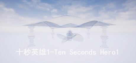 Banner of 十秒英雄1-Ten Seconds Hero1 