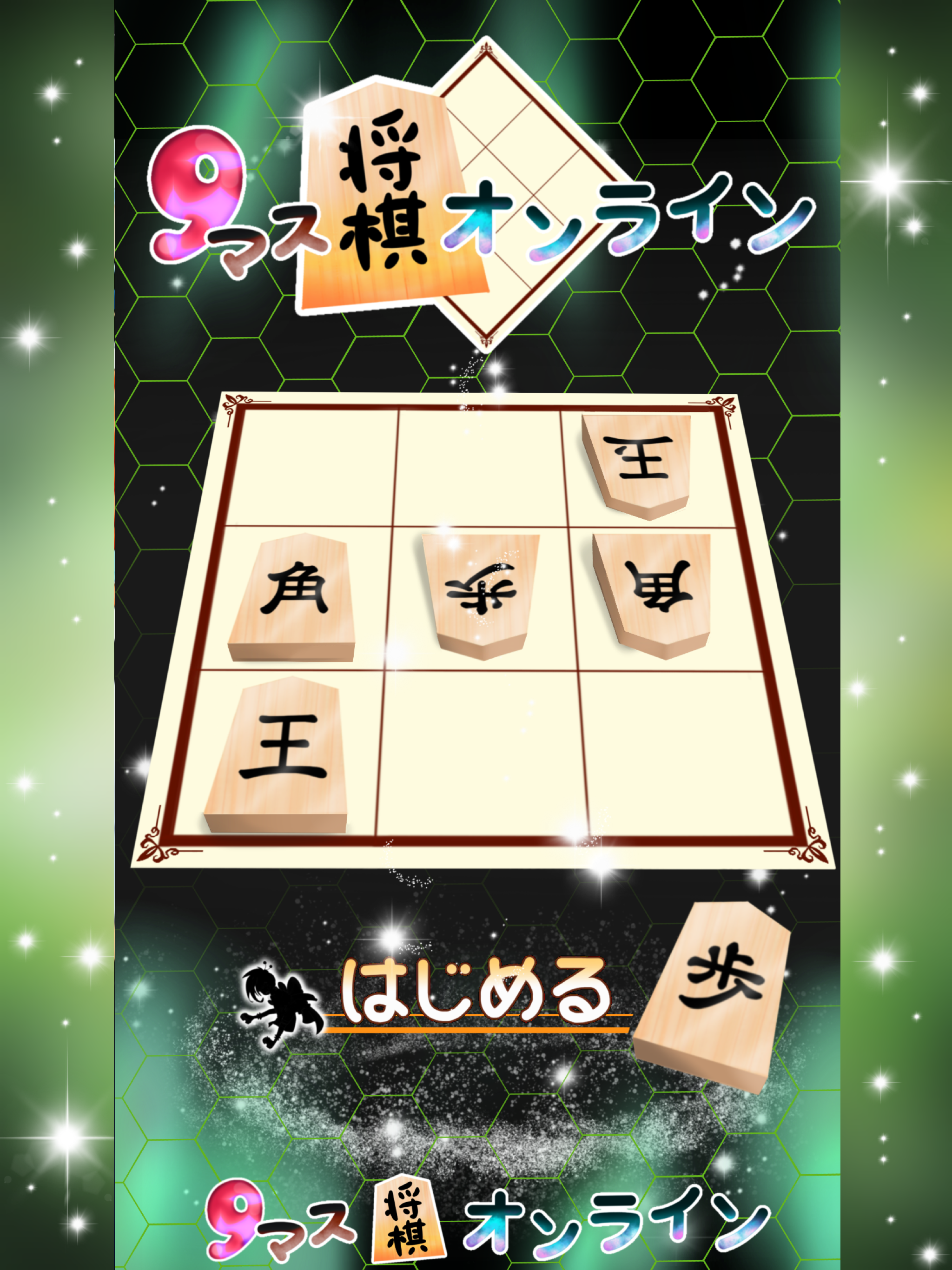 9マス将棋オンライン ภาพหน้าจอเกม