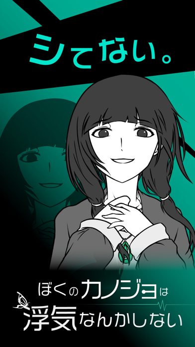 僕の彼女は浮気なんかしない Game Screenshot