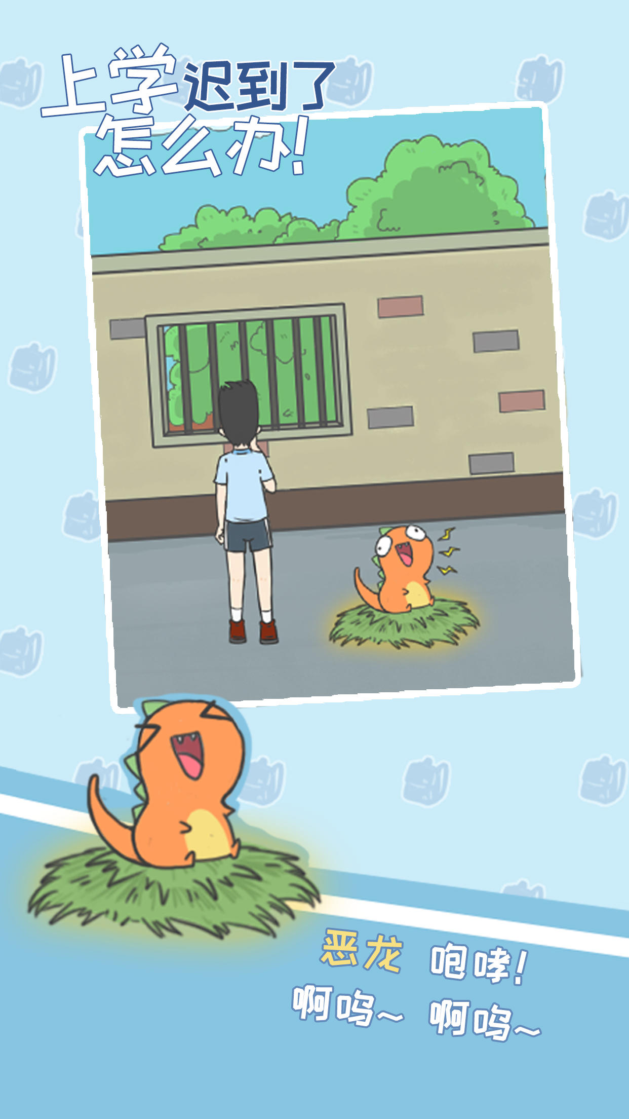 上学迟到了怎么办 Game Screenshot