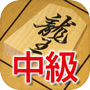 Иконка Akira Watanabe's TsumeShogi, intermediate course