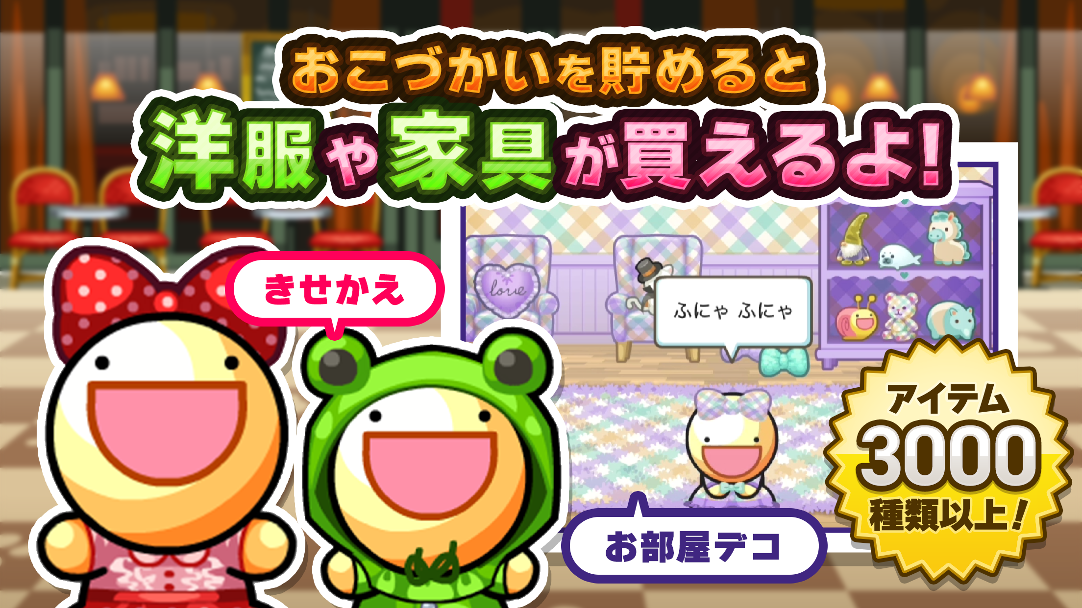 ふしぎな生き物 ふにゃもらけ【ペット育成ゲーム】 Game Screenshot