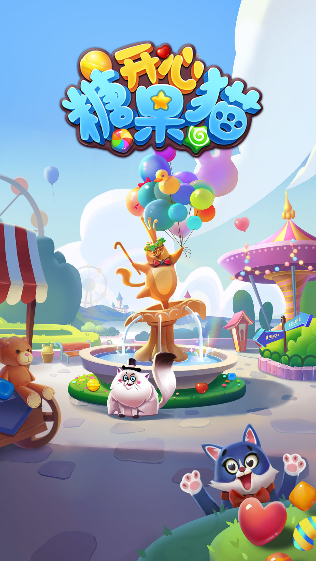 开心糖果猫 Game Screenshot