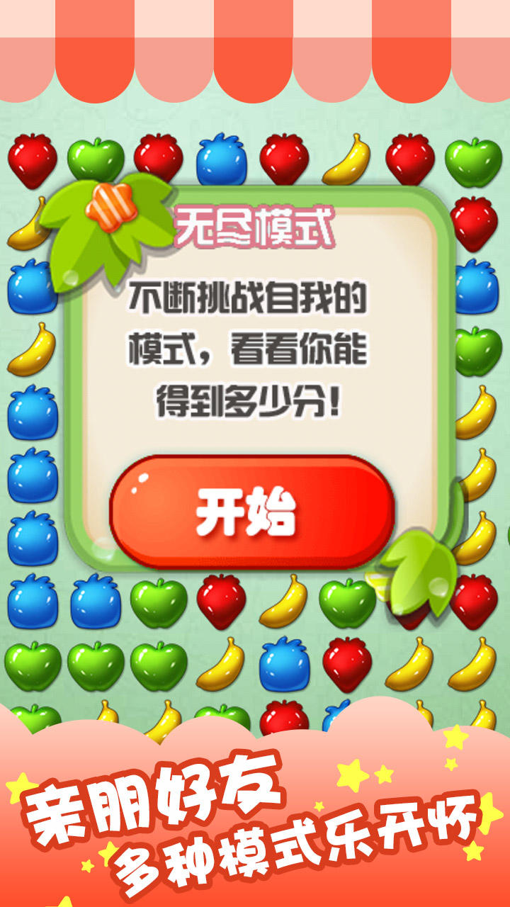 水果爱消除 Game Screenshot