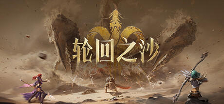 Banner of 轮回之沙 