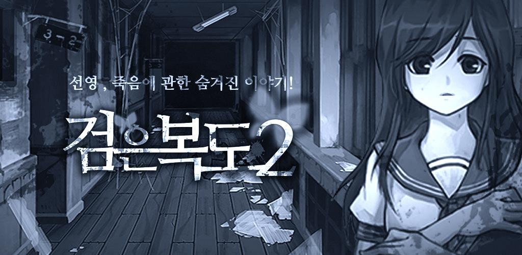 Banner of 어두운 복도 2 1.42