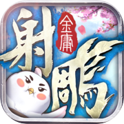 The Legend of the Condor Heroes 2017-The new and revised version of cute pets